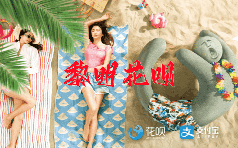 异曲同工花呗